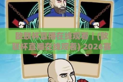 欧联杯直播在线观看|(欧联杯直播在线观看) 2026赛季观赛渠道全解析:从版权平台到免费试看避坑指南-凌晨信誉电脑最新比球赛免费直播不卡顿回放全场回放水位反波胆 欧联杯直播在线观看|(欧联杯直播在线观看) 2026赛季观赛渠道全解析:从版权平台到免费试看避坑指南-凌晨信誉电脑最新比球赛免费直播不卡顿回放全场回放水位反波胆