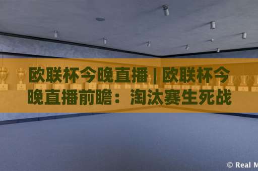 欧联杯今晚直播 | 欧联杯今晚直播前瞻：淘汰赛生死战怎么看？(欧联杯今晚直播) 附观看渠道与战术拆解-最大热门最稳咪咕体育球盘赛预测交流大全分析攻略技巧策略社区