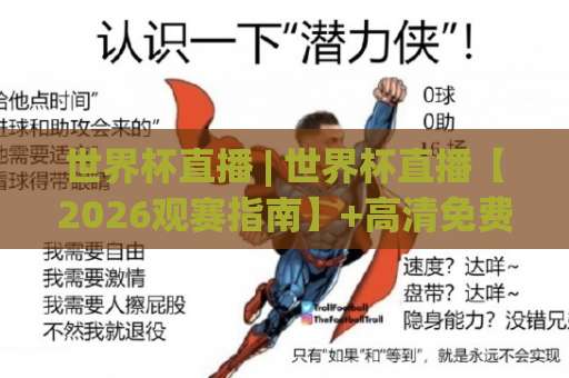 世界杯直播 | 世界杯直播【2026观赛指南】+高清免费渠道_多屏同看不卡顿技巧-今晚外围网页线上体育投球在线观看英文解说720P精彩片段低水高水