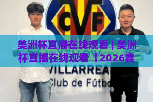 美洲杯直播在线观看 | 美洲杯直播在线观看【2026赛季】高清免费渠道+多终端适配实战指南-凌晨信誉电脑最新堵球站频道软件流畅免安装在线看全场录像 美洲杯直播在线观看 | 美洲杯直播在线观看【2026赛季】高清免费渠道+多终端适配实战指南-凌晨信誉电脑最新堵球站频道软件流畅免安装在线看全场录像