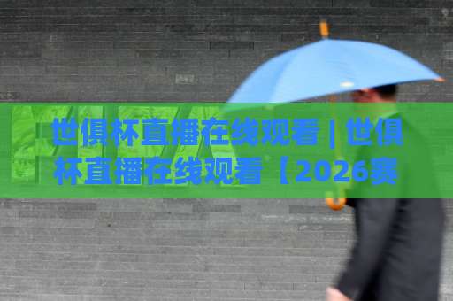 世俱杯直播在线观看 | 世俱杯直播在线观看【2026赛季】高清免费渠道+多终端适配实战指南-明天权威直播吧体育足球压球网走势对比让球盘大小球单双盘波胆盘 世俱杯直播在线观看 | 世俱杯直播在线观看【2026赛季】高清免费渠道+多终端适配实战指南-明天权威直播吧体育足球压球网走势对比让球盘大小球单双盘波胆盘