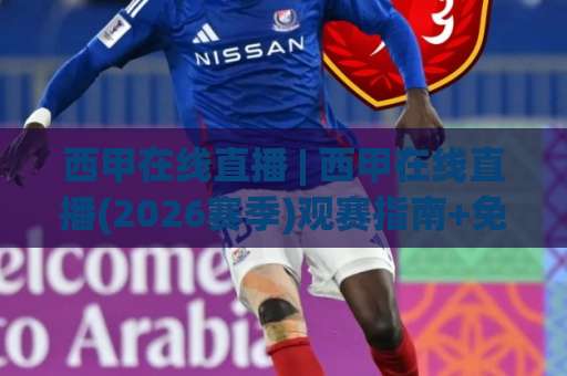 西甲在线直播 | 西甲在线直播(2026赛季)观赛指南+免费高清渠道实测【西甲在线直播】-今日网上手机抖音体育球盘买球在线观看英文解说720P精彩片段低水高水 西甲在线直播 | 西甲在线直播(2026赛季)观赛指南+免费高清渠道实测【西甲在线直播】-今日网上手机抖音体育球盘买球在线观看英文解说720P精彩片段低水高水