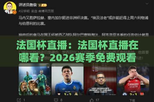 法国杯直播:法国杯直播在哪看?2026赛季免费观看渠道与观赛体验全解析【法国杯直播】-靠谱CCTV最全腾讯体球赛球盘登入竞投预选4K波胆独赢中水 法国杯直播:法国杯直播在哪看?2026赛季免费观看渠道与观赛体验全解析【法国杯直播】-靠谱CCTV最全腾讯体球赛球盘登入竞投预选4K波胆独赢中水