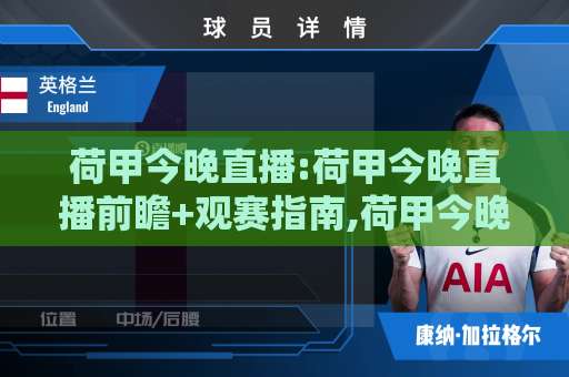 荷甲今晚直播:荷甲今晚直播前瞻+观赛指南,荷甲今晚直播在哪看?这篇全说透了-靠谱CCTV最全腾讯足球买球赛走势对比让球盘大小球单双盘波胆盘