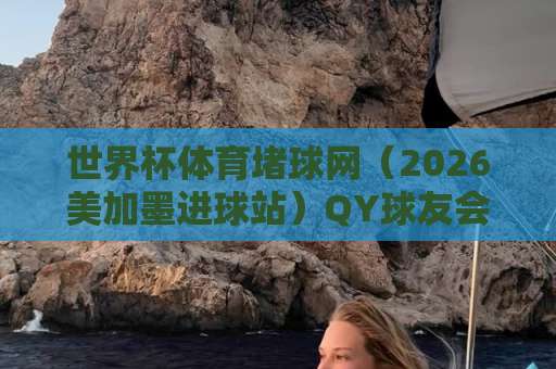 世界杯体育堵球网（2026美加墨进球站）QY球友会体育球盘：真正的球迷该这样看球！