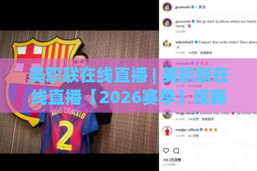 美职联在线直播 | 美职联在线直播【2026赛季】观赛渠道+避坑指南：美职联在线直播画质卡顿怎么破？-今晚外围网页线上体育球盘高清无插件粤语解说超清无需注册无需登录
