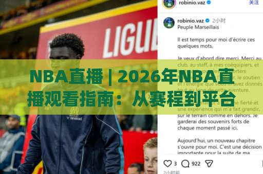 NBA直播 | 2026年NBA直播观看指南：从赛程到平台，球迷必看避坑手册-今晚外围网页线上足球站免费直播不卡顿回放全场回放水位反波胆