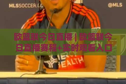 欧篮联今日直播 | 欧篮联今日直播赛程+实时观看入口:2026赛季焦点战前瞻与场景化预判-明天权威直播吧球盘比球网站平台信号APP无广告录像回放半场波胆 欧篮联今日直播 | 欧篮联今日直播赛程+实时观看入口:2026赛季焦点战前瞻与场景化预判-明天权威直播吧球盘比球网站平台信号APP无广告录像回放半场波胆