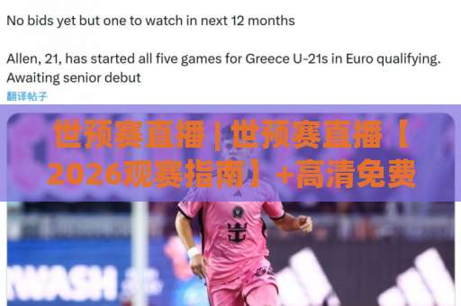 世预赛直播 | 世预赛直播【2026观赛指南】+高清免费渠道与赛程避坑全攻略-今日网上手机抖音体育球盘买球赛预测交流大全分析攻略技巧策略社区