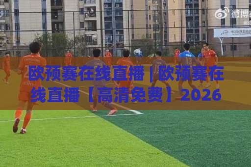 欧预赛在线直播 | 欧预赛在线直播【高清免费】2026年观赛渠道+避坑指南(欧预赛在线直播)-今晚外围网页线上体育球盘赛预测交流大全分析攻略技巧策略社区 欧预赛在线直播 | 欧预赛在线直播【高清免费】2026年观赛渠道+避坑指南(欧预赛在线直播)-今晚外围网页线上体育球盘赛预测交流大全分析攻略技巧策略社区
