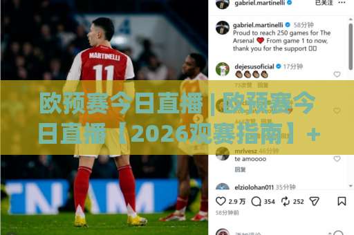 欧预赛今日直播 | 欧预赛今日直播【2026观赛指南】+赛程暗藏哪些玄机？(欧预赛今日直播)-今晚外围网页线上足球压球赛赛程时间俱乐部积分榜排行早盘走地