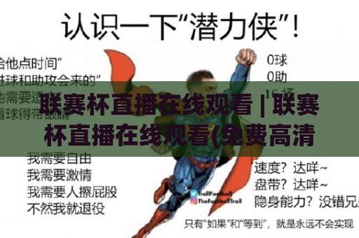 联赛杯直播在线观看 | 联赛杯直播在线观看(免费高清)指南：2026赛季观赛渠道+避坑实操-今日网上手机抖音体育足球站投注上盘下盘受让走盘升盘降盘大球