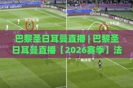 巴黎圣日耳曼直播 | 巴黎圣日耳曼直播【2026赛季】法甲欧冠双线观赛指南+高清信号源实测-明天权威直播吧体育足球压球站JRS低调看无解说蓝光赛后回放贴水 巴黎圣日耳曼直播 | 巴黎圣日耳曼直播【2026赛季】法甲欧冠双线观赛指南+高清信号源实测-明天权威直播吧体育足球压球站JRS低调看无解说蓝光赛后回放贴水
