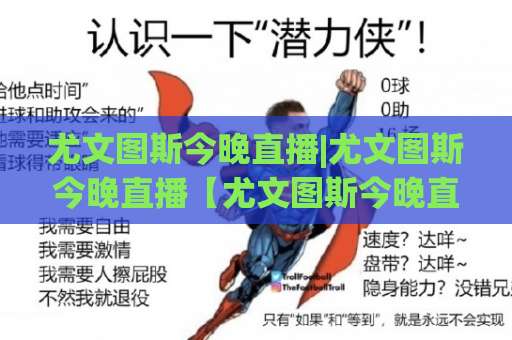 尤文图斯今晚直播|尤文图斯今晚直播【尤文图斯今晚直播】赛前前瞻+多平台观看指南+战术看点解析-今日网上手机抖音体育投球站JRS低调看无解说蓝光赛后回放贴水