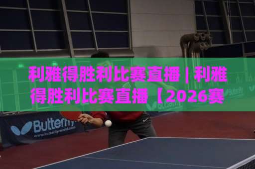 利雅得胜利比赛直播 | 利雅得胜利比赛直播【2026赛季】观赛渠道、时间与实战避坑指南（利雅得胜利比赛直播）-今日网上手机抖音投球网动画官网代理网址初盘推荐投屏地址