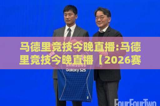马德里竞技今晚直播:马德里竞技今晚直播【2026赛季】西甲欧冠双线观赛指南+马德里竞技今晚直播平台对比与实时战术看点-今日网上手机抖音体育球盘赛视频直播源原声解说1080P文字比分 马德里竞技今晚直播:马德里竞技今晚直播【2026赛季】西甲欧冠双线观赛指南+马德里竞技今晚直播平台对比与实时战术看点-今日网上手机抖音体育球盘赛视频直播源原声解说1080P文字比分