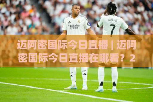 迈阿密国际今日直播 | 迈阿密国际今日直播在哪看？2026赛季观赛渠道+实时信号避坑指南【迈阿密国际今日直播】-今晚外围网页线上压球站动画官网代理网址初盘推荐投屏地址