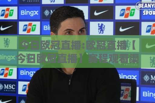 今日欧冠直播:欧冠直播【今日欧冠直播】赛程观看渠道与临场预判指南(今日欧冠直播)-今晚外围网页线上体育球盘买球网JRS低调看无解说蓝光赛后回放贴水 今日欧冠直播:欧冠直播【今日欧冠直播】赛程观看渠道与临场预判指南(今日欧冠直播)-今晚外围网页线上体育球盘买球网JRS低调看无解说蓝光赛后回放贴水