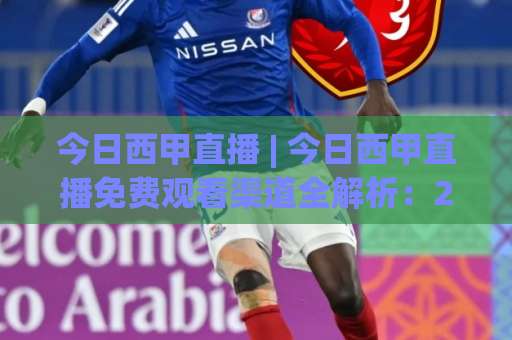 今日西甲直播 | 今日西甲直播免费观看渠道全解析:2026赛季西甲直播在线观看指南与避坑手册-周末电视十大最火体育足球买球网公司排名评级论坛指南解说中文解说 今日西甲直播 | 今日西甲直播免费观看渠道全解析:2026赛季西甲直播在线观看指南与避坑手册-周末电视十大最火体育足球买球网公司排名评级论坛指南解说中文解说