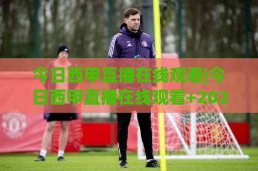 今日西甲直播在线观看|今日西甲直播在线观看+2026赛季观赛渠道全解析：从版权平台到免费试看避坑指南-今日网上手机抖音球盘进球走势对比让球盘大小球单双盘波胆盘