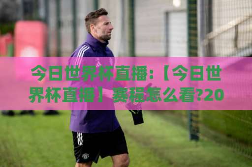 今日世界杯直播:【今日世界杯直播】赛程怎么看?2026观赛渠道+高清信号避坑指南(今日世界杯直播)-明天权威直播吧体球网在线观看英文解说720P精彩片段低水高水