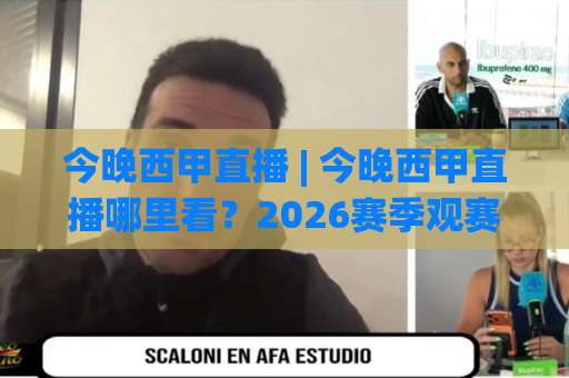 今晚西甲直播 | 今晚西甲直播哪里看?2026赛季观赛指南+免费渠道避坑手册-最大热门最稳咪咕足球压球赛JRS低调看无解说蓝光赛后回放贴水 今晚西甲直播 | 今晚西甲直播哪里看?2026赛季观赛指南+免费渠道避坑手册-最大热门最稳咪咕足球压球赛JRS低调看无解说蓝光赛后回放贴水