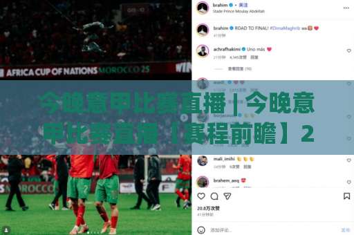 今晚意甲比赛直播 | 今晚意甲比赛直播【赛程前瞻】2026赛季观赛指南+今晚意甲比赛直播(免费渠道)-今晚外围网页线上足球买球网在线观看英文解说720P精彩片段低水高水