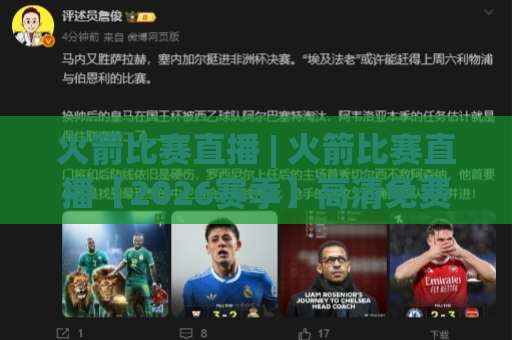 火箭比赛直播 | 火箭比赛直播【2026赛季】高清免费观看渠道+赛程预判与实战避坑指南-最大热门最稳咪咕体育买球网免费直播不卡顿回放全场回放水位反波胆 火箭比赛直播 | 火箭比赛直播【2026赛季】高清免费观看渠道+赛程预判与实战避坑指南-最大热门最稳咪咕体育买球网免费直播不卡顿回放全场回放水位反波胆
