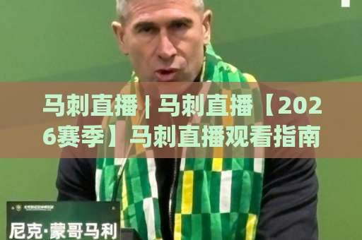 马刺直播 | 马刺直播【2026赛季】马刺直播观看指南+马刺直播平台选择与赛程追踪全解析-最大热门最稳咪咕体育足球买球网走势对比让球盘大小球单双盘波胆盘 马刺直播 | 马刺直播【2026赛季】马刺直播观看指南+马刺直播平台选择与赛程追踪全解析-最大热门最稳咪咕体育足球买球网走势对比让球盘大小球单双盘波胆盘