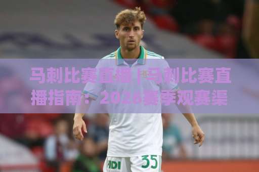 马刺比赛直播 | 马刺比赛直播指南：2026赛季观赛渠道、赛程追踪与高清信号选择【马刺比赛直播】-靠谱CCTV最全腾讯体育体球JRS低调看无解说蓝光赛后回放贴水