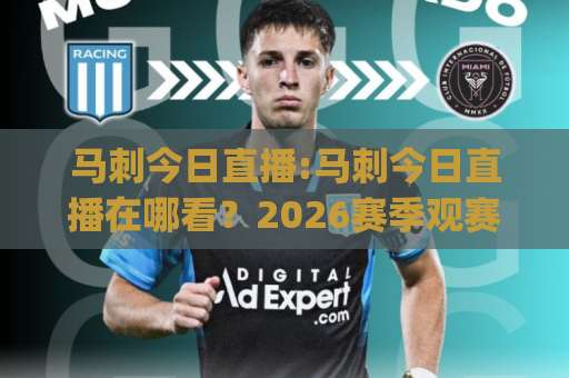 马刺今日直播:马刺今日直播在哪看？2026赛季观赛指南与(马刺今日直播)实时信号源解析-今晚外围网页线上足球压球站预测交流大全分析攻略技巧策略社区