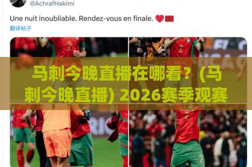 马刺今晚直播在哪看?(马刺今晚直播) 2026赛季观赛指南与信号源全解析【马刺今晚直播】-最大热门最稳咪咕足球网动画官网代理网址初盘推荐投屏地址 马刺今晚直播在哪看?(马刺今晚直播) 2026赛季观赛指南与信号源全解析【马刺今晚直播】-最大热门最稳咪咕足球网动画官网代理网址初盘推荐投屏地址