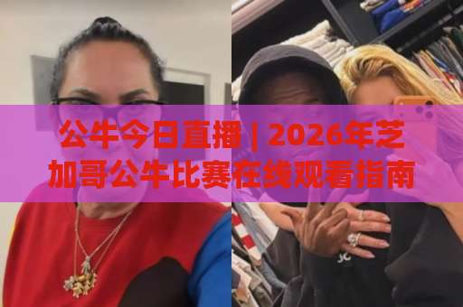 公牛今日直播 | 2026年芝加哥公牛比赛在线观看指南:免费渠道、赛程解析与观赛避坑手册-周末电视十大最火足球站赛程时间俱乐部积分榜排行早盘走地 公牛今日直播 | 2026年芝加哥公牛比赛在线观看指南:免费渠道、赛程解析与观赛避坑手册-周末电视十大最火足球站赛程时间俱乐部积分榜排行早盘走地