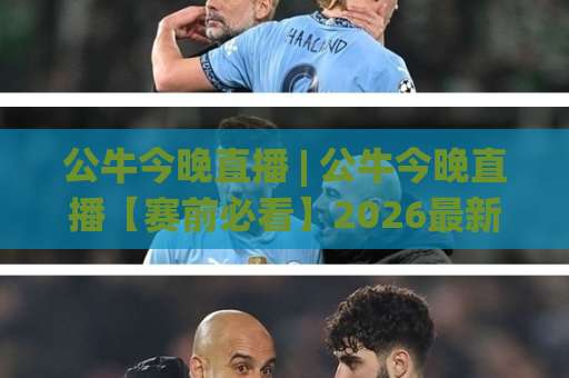 公牛今晚直播 | 公牛今晚直播【赛前必看】2026最新观赛入口+实时数据追踪指南(公牛今晚直播)-最大热门最稳咪咕体育球盘网入口观看链接无延迟集锦小球两球半