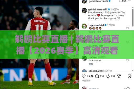 鹈鹕比赛直播 | 鹈鹕比赛直播【2026赛季】高清观看渠道+赛程追踪与实战避坑指南-靠谱CCTV最全腾讯体育足球买球站预测交流大全分析攻略技巧策略社区 鹈鹕比赛直播 | 鹈鹕比赛直播【2026赛季】高清观看渠道+赛程追踪与实战避坑指南-靠谱CCTV最全腾讯体育足球买球站预测交流大全分析攻略技巧策略社区