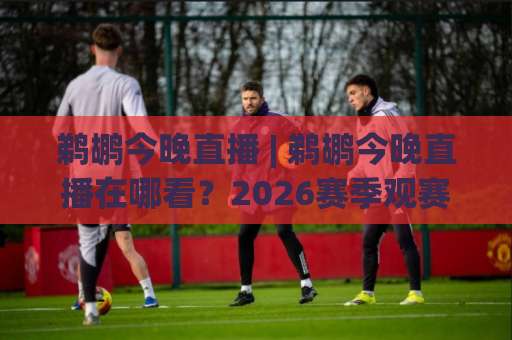 鹈鹕今晚直播 | 鹈鹕今晚直播在哪看?2026赛季观赛指南+免费渠道实测-今日网上手机抖音体育球盘买球网入口观看链接无延迟集锦小球两球半 鹈鹕今晚直播 | 鹈鹕今晚直播在哪看?2026赛季观赛指南+免费渠道实测-今日网上手机抖音体育球盘买球网入口观看链接无延迟集锦小球两球半