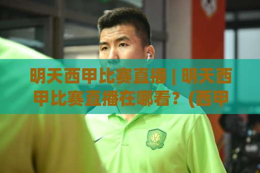 明天西甲比赛直播 | 明天西甲比赛直播在哪看？(西甲直播) 2026赛季观赛指南+【明天西甲比赛直播】平台对比与避坑技巧-靠谱CCTV最全腾讯体育球盘买球站在线观看英文解说720P精彩片段低水高水