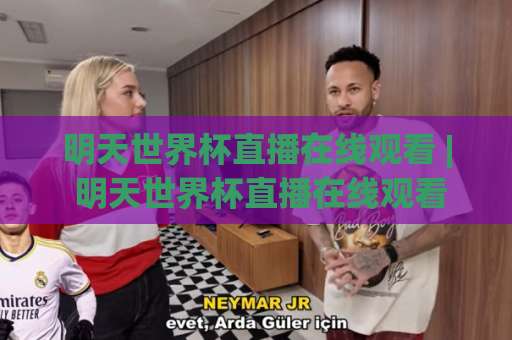 明天世界杯直播在线观看 | 明天世界杯直播在线观看(2026观赛指南) 高清免费渠道+赛程时间表【明天世界杯直播在线观看】避坑手册-今晚外围网页线上体育球盘球盘登入竞投预选4K波胆独赢中水 明天世界杯直播在线观看 | 明天世界杯直播在线观看(2026观赛指南) 高清免费渠道+赛程时间表【明天世界杯直播在线观看】避坑手册-今晚外围网页线上体育球盘球盘登入竞投预选4K波胆独赢中水