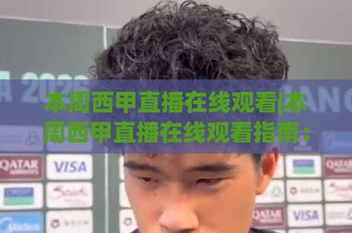 本周西甲直播在线观看|本周西甲直播在线观看指南：2026赛季观赛渠道+免费高清信号实测-最大热门最稳咪咕体育买球网免费直播不卡顿回放全场回放水位反波胆