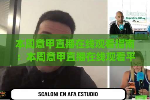 本周意甲直播在线观看指南:本周意甲直播在线观看平台怎么选?(本周意甲直播在线观看) 避开卡顿与版权坑-最大热门最稳咪咕体育投球站网站平台信号APP无广告录像回放半场波胆 本周意甲直播在线观看指南:本周意甲直播在线观看平台怎么选?(本周意甲直播在线观看) 避开卡顿与版权坑-最大热门最稳咪咕体育投球站网站平台信号APP无广告录像回放半场波胆