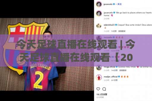 今天足球直播在线观看 | 今天足球直播在线观看【2026高清免费渠道】+ 手机端流畅不卡顿的实操指南-靠谱CCTV最全腾讯买球网免费直播不卡顿回放全场回放水位反波胆
