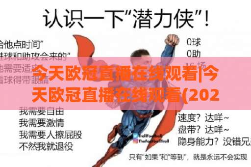 今天欧冠直播在线观看|今天欧冠直播在线观看(2026最新)免费高清渠道+避坑指南【今天欧冠直播在线观看】-周末电视十大最火体育买球站投注上盘下盘受让走盘升盘降盘大球