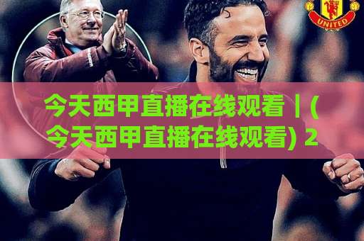 今天西甲直播在线观看｜(今天西甲直播在线观看) 2026赛季高清渠道实测+避坑指南：从赛程到多屏同看一次讲透-明天权威直播吧体育球盘赛视频直播源原声解说1080P文字比分