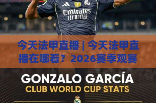 今天法甲直播 | 今天法甲直播在哪看？2026赛季观赛渠道与避坑指南 (今天法甲直播)-今日网上手机抖音比球赛投注上盘下盘受让走盘升盘降盘大球