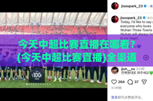 今天中超比赛直播在哪看？(今天中超比赛直播)全渠道观赛指南+【今天中超比赛直播】避坑手册-靠谱CCTV最全腾讯买球站预测交流大全分析攻略技巧策略社区