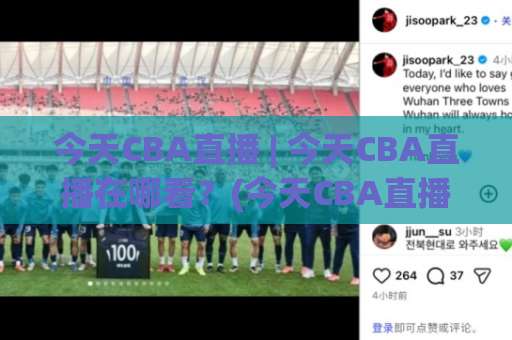 今天CBA直播 | 今天CBA直播在哪看?(今天CBA直播)赛程+观看渠道+避坑指南【2026最新】-最大热门最稳咪咕体球站球盘登入竞投预选4K波胆独赢中水 今天CBA直播 | 今天CBA直播在哪看?(今天CBA直播)赛程+观看渠道+避坑指南【2026最新】-最大热门最稳咪咕体球站球盘登入竞投预选4K波胆独赢中水