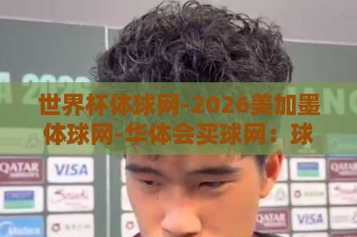 世界杯体球网-2026美加墨体球网-华体会买球网：球迷必备的赛事信息聚合平台！【2026美加墨】世界杯观赛指南