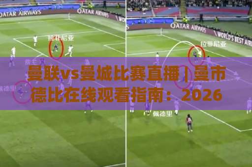 曼联vs曼城比赛直播 | 曼市德比在线观看指南：2026赛季直播渠道、战术看点与实时数据追踪-最大热门最稳咪咕买球网免费直播不卡顿回放全场回放水位反波胆
