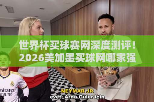 世界杯买球赛网深度测评！2026美加墨买球网哪家强？【6686球盘网】实战经验分享