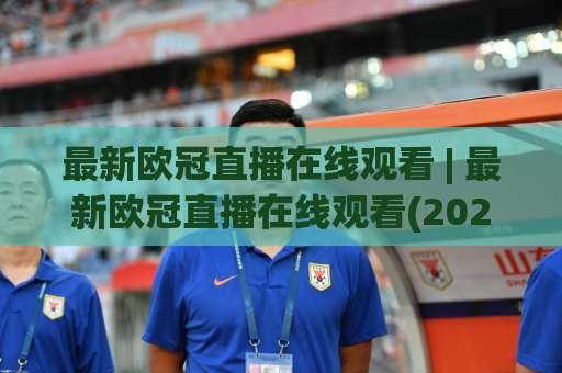 最新欧冠直播在线观看 | 最新欧冠直播在线观看(2026高清免费渠道) - 版权平台实测与避坑指南-周末电视十大最火足球进球动画官网代理网址初盘推荐投屏地址 最新欧冠直播在线观看 | 最新欧冠直播在线观看(2026高清免费渠道) - 版权平台实测与避坑指南-周末电视十大最火足球进球动画官网代理网址初盘推荐投屏地址